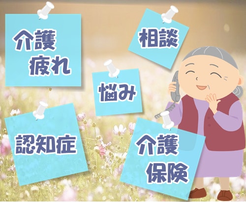 介護の悩み全般、ご相談ください。お話、聴きます 不安、お悩み、愚痴、制度について等、なんでもお聞きします。 イメージ1