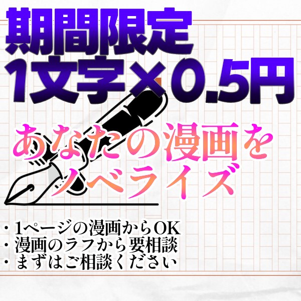 あなたの漫画、ノベライズ化・小説化します その漫画、小説でも楽しみませんか？ イメージ1