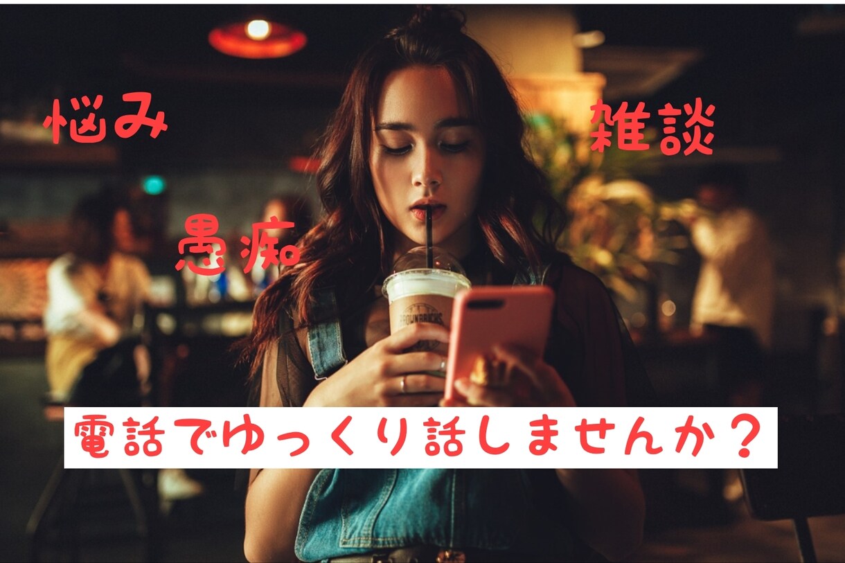 愚痴聞き、モヤモヤ、悩み聞きます 愚痴など話したいこと話してください聞きますよ イメージ1