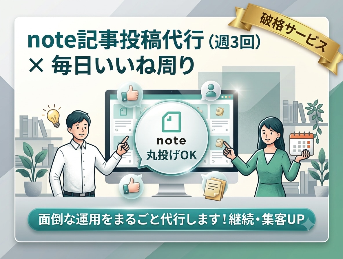 note運用丸投げ！記事投稿＆いいね周りします 【破格】面倒な運用は丸投げOK！集客UPします イメージ1