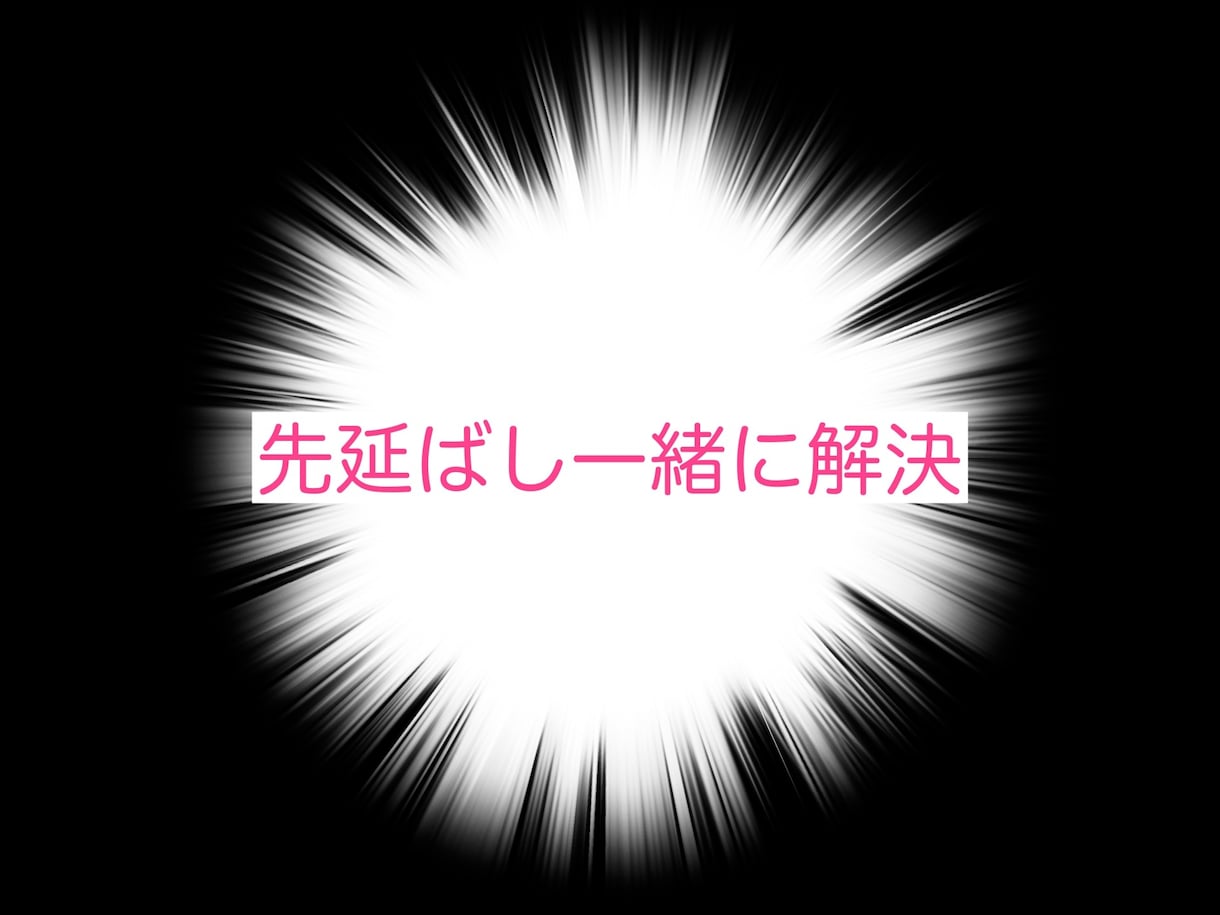 先延ばしていることを一緒に解決します 電話で寄り添いながら、着手→完了確認までOKの先延ばし解決塾 イメージ1