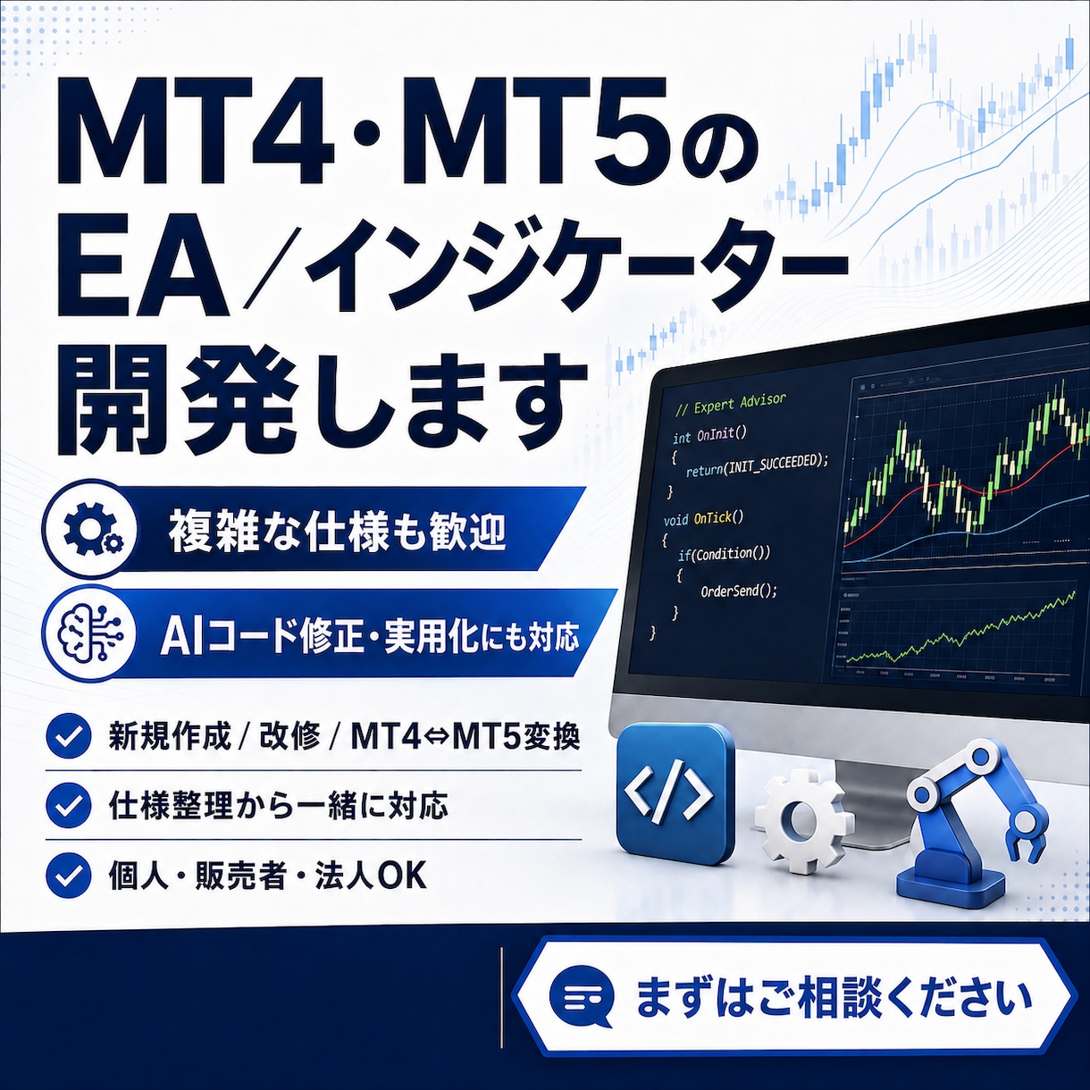 MT4・MT5のEA・インジケーターを開発します 複雑な仕様や、まだ整理できていないアイデアも歓迎します。 イメージ1