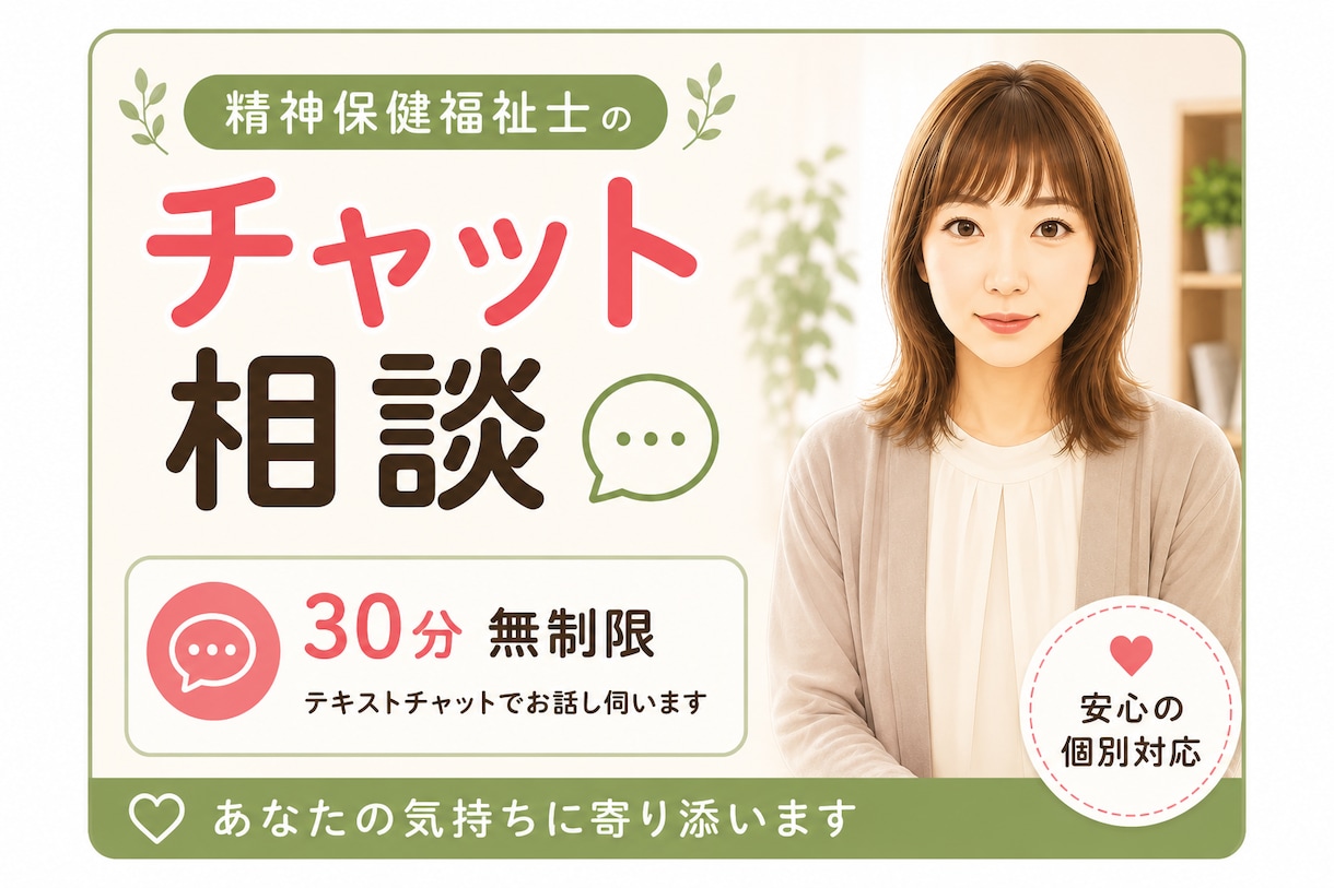 精神保健福祉士がチャット相談承ります うまく話せない気持ちを受け止めます。 イメージ1