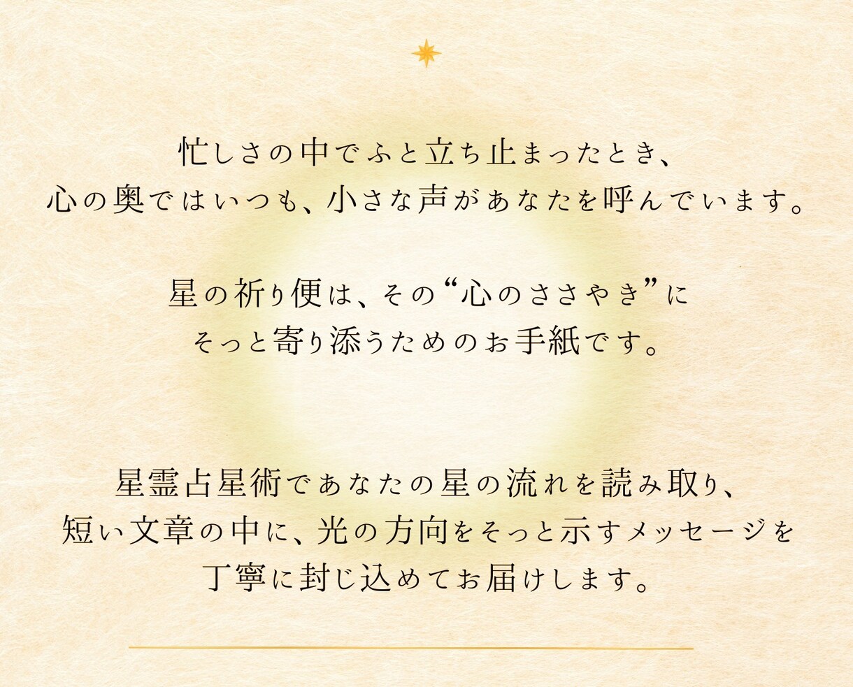 星の祈り便で心に届く手紙を贈ります 星が語る光の言葉を、あなたの心へ イメージ3