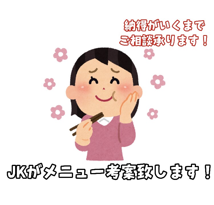 ご希望に沿った献立考えます 献立を考えるのが大変な方お手伝い致します！ イメージ1