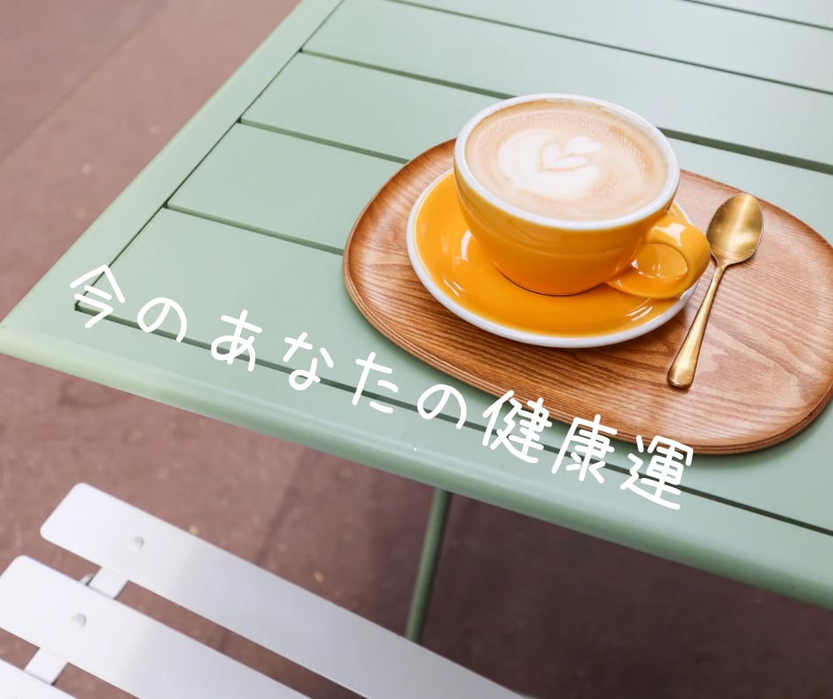 健康運総合★あなたの今の健康運占います 健康の状態を占い、アドバイスを送ります♪ イメージ1