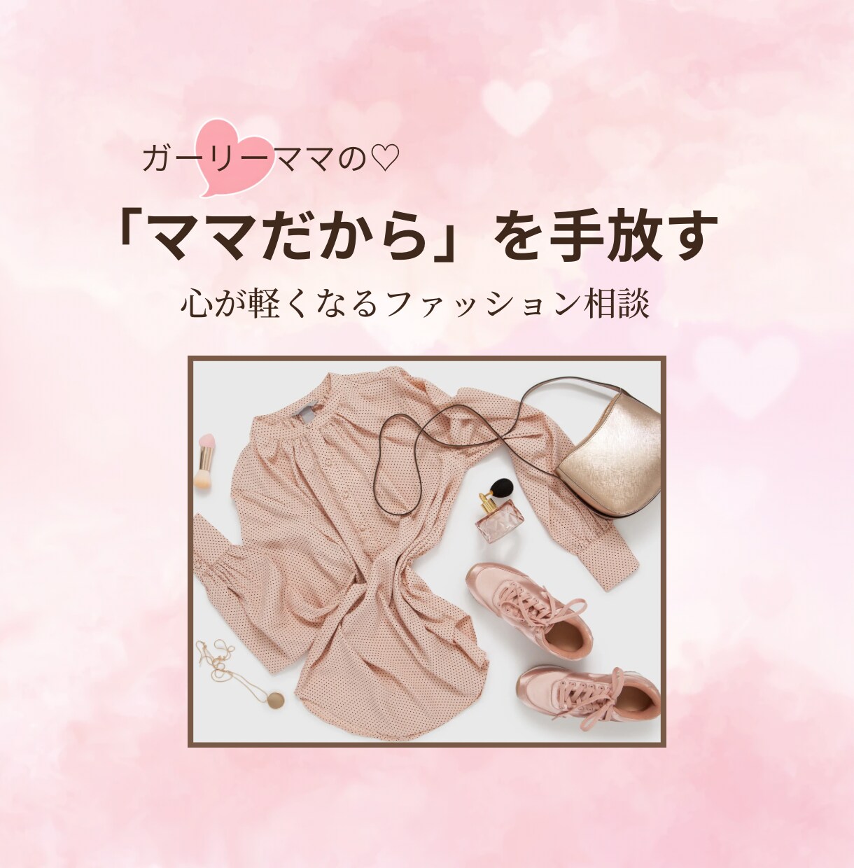 ママだから、を手放すファッション相談をします オシャレを楽しみたいママへ、心が軽くなるファッション相談です イメージ1