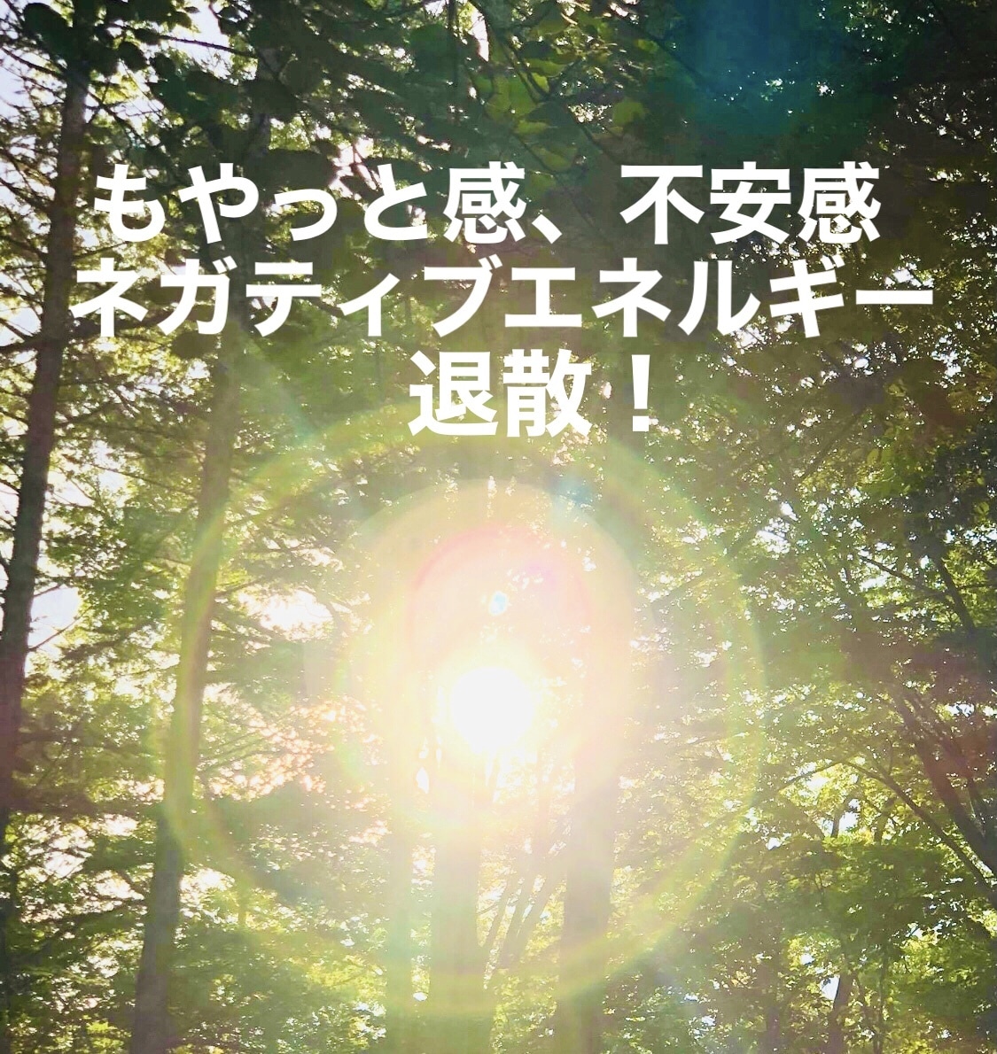 不安やモヤっと感、ネガティブエネルギーを解消します 開運の扉を開く！話すだけ『浄化・クリアリング』感情の手放し！ イメージ1