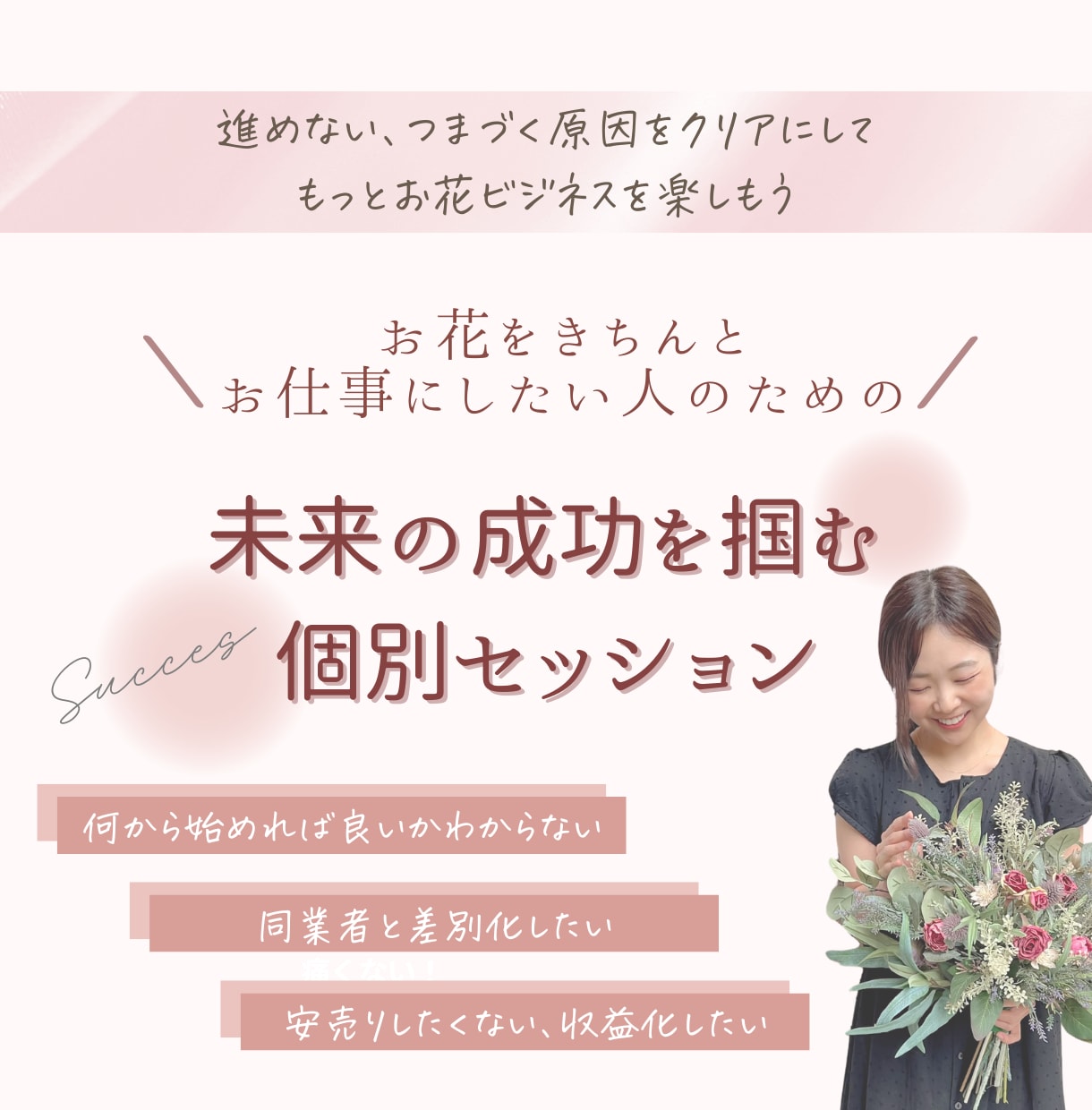 お花でおうち起業をしたい人をサポートします お花をきちんと仕事にしたい！悩みをクリアにする個別セッション イメージ1