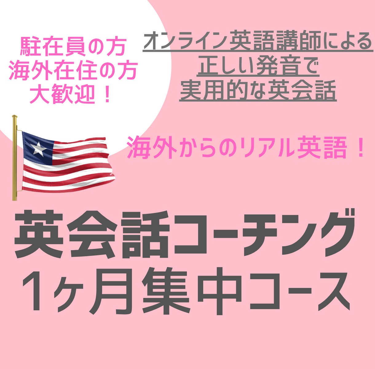 中学英語で“伝わる英語”の習得を叶えます オンライン英語講師による1ヶ月英語学習サポート イメージ1
