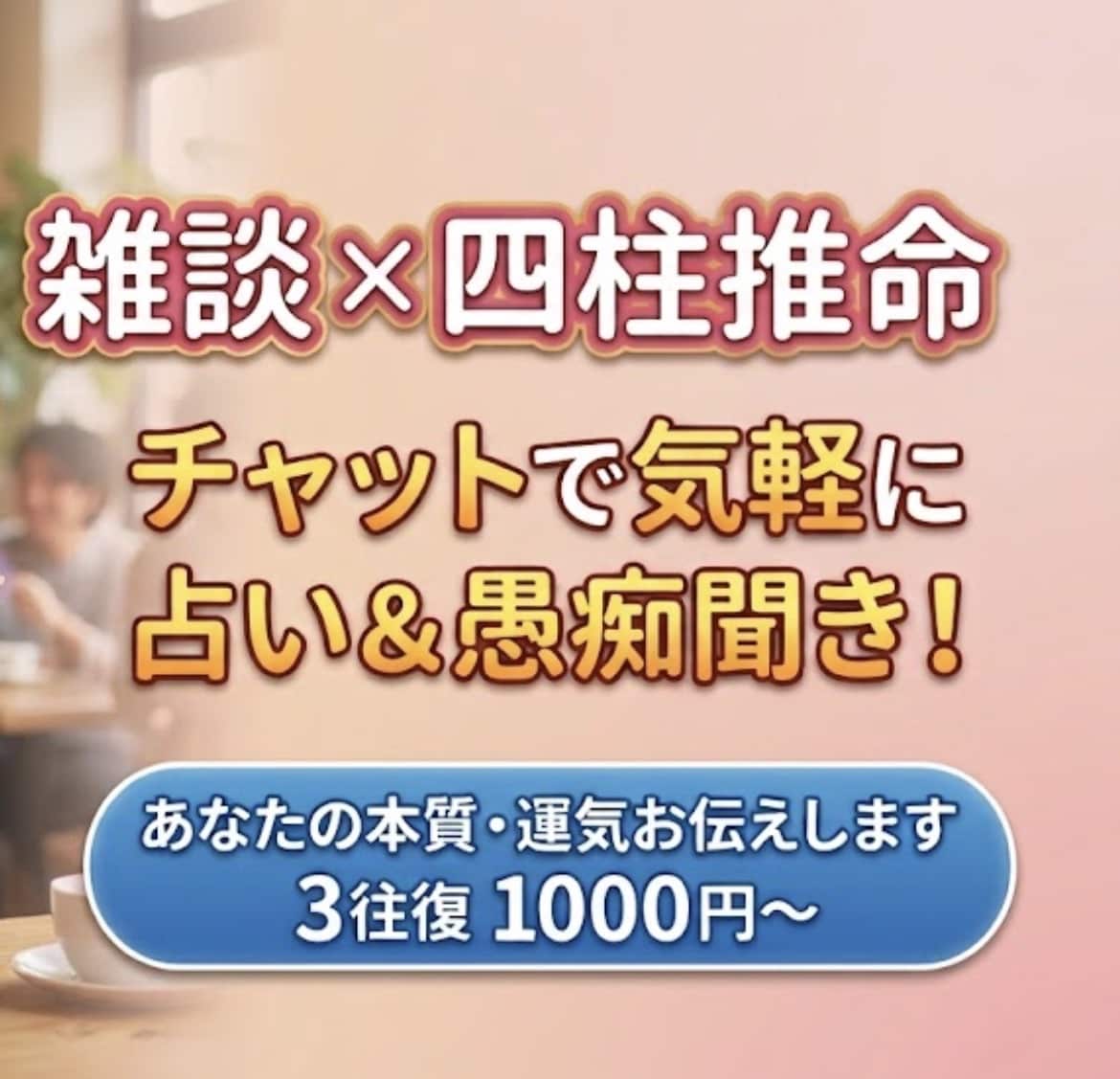 四柱推命✖️雑談　モヤモヤ・相談歓迎します 星の巡りからあなたのトリセツをお伝えします《チャット相談》 イメージ1