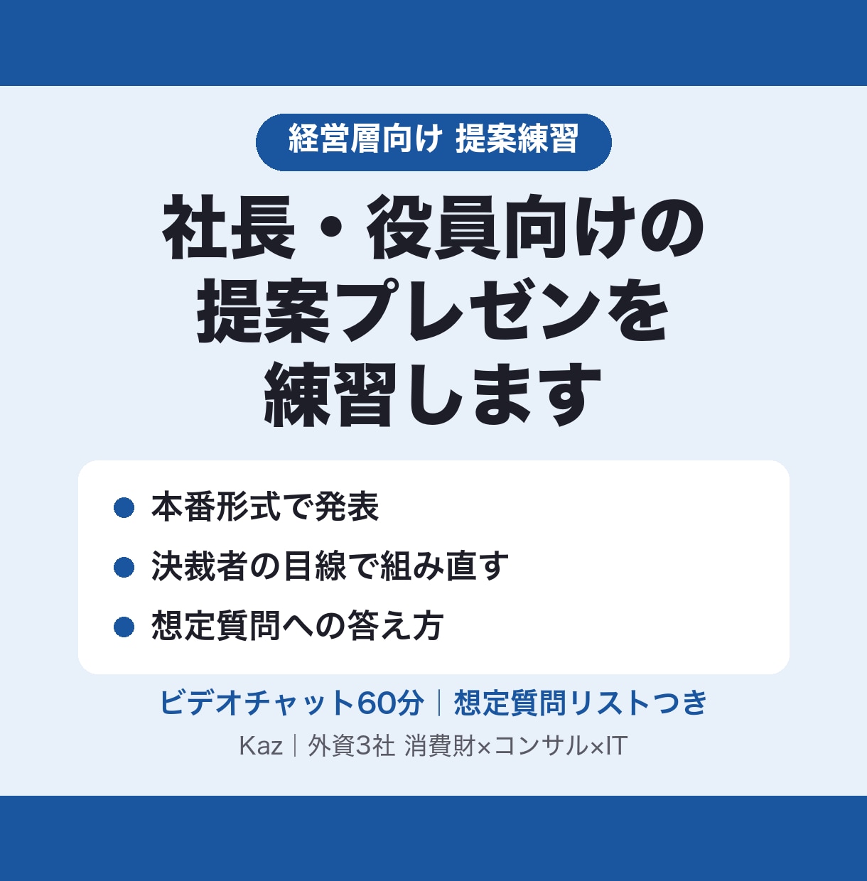 社長・役員向けの提案プレゼンを練習します 決裁者が聞きたい順に組み直し、想定質問まで本番形式で イメージ1