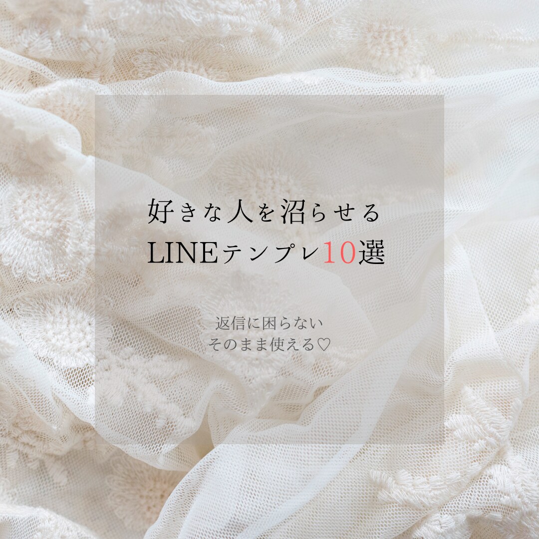 好きな人を沼らせるLINEテンプレ10選あります 返信に悩まない、そのまま送るだけで距離が縮まる♡ イメージ1