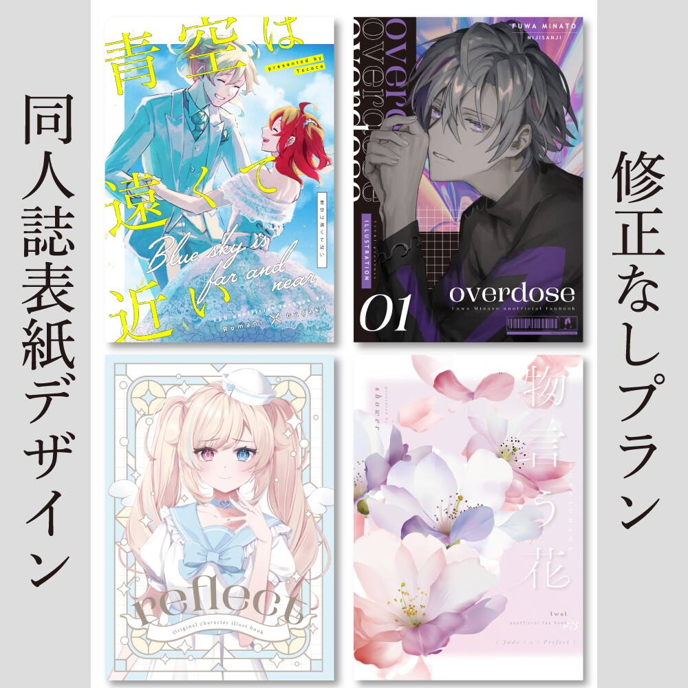 修正なしプラン：同人誌の表紙をデザインいたします お安く、早いの納期で対応可能です◎ イメージ1
