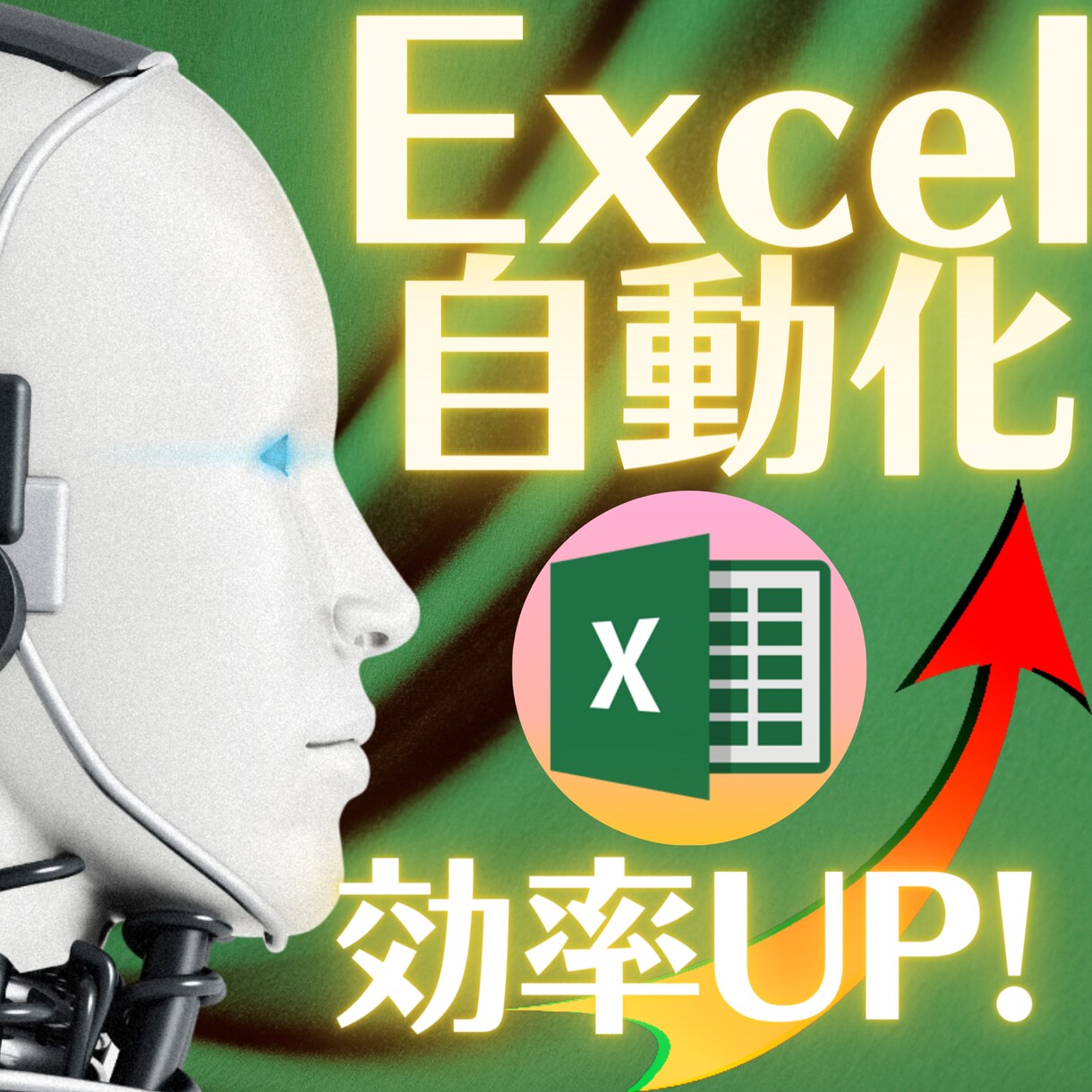 作業効率超UP！あなたのExcelを自動化します 迅速・丁寧対応のブロ島がExcel関数・VBAで自動化！ イメージ1