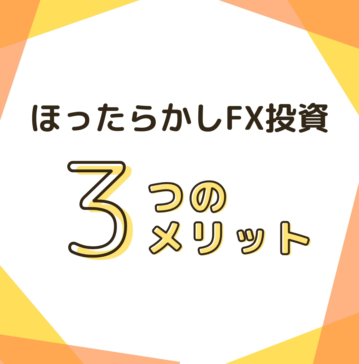初心者OK❗低リスクほったらかしFX投資を教えます 簡単❗毎日相場を追わずに、仕組みで資産を増やすシンプルな方法 イメージ2