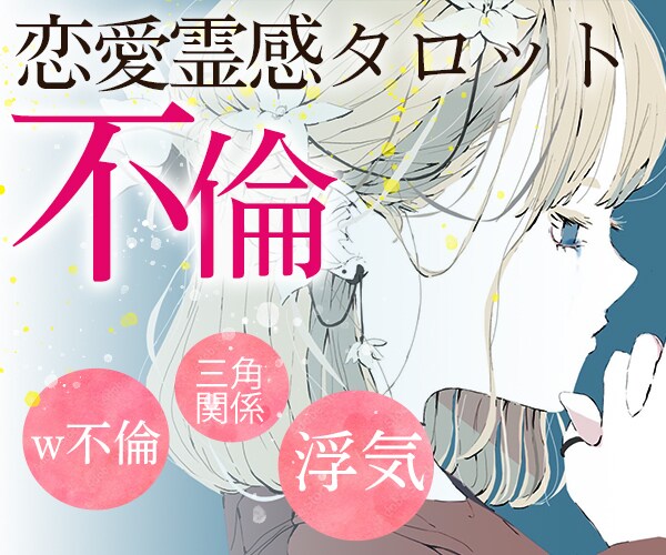 不倫浮気♦︎あの人の本音を霊視タロットで伝えます 【不倫・三角関係】難しい恋愛の相手の気持ち霊視鑑定します イメージ10