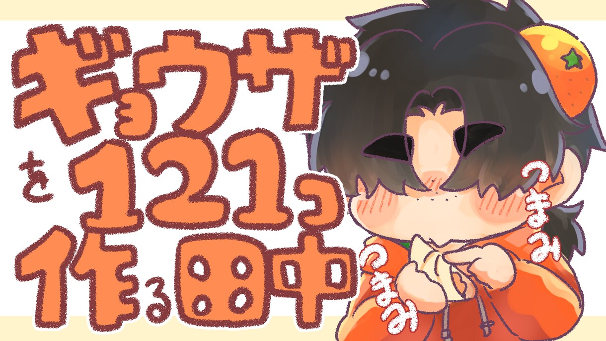 動画や配信のサムネ、動画内イラスト作成します かわいいイラストで動画に彩を加えませんか イメージ4