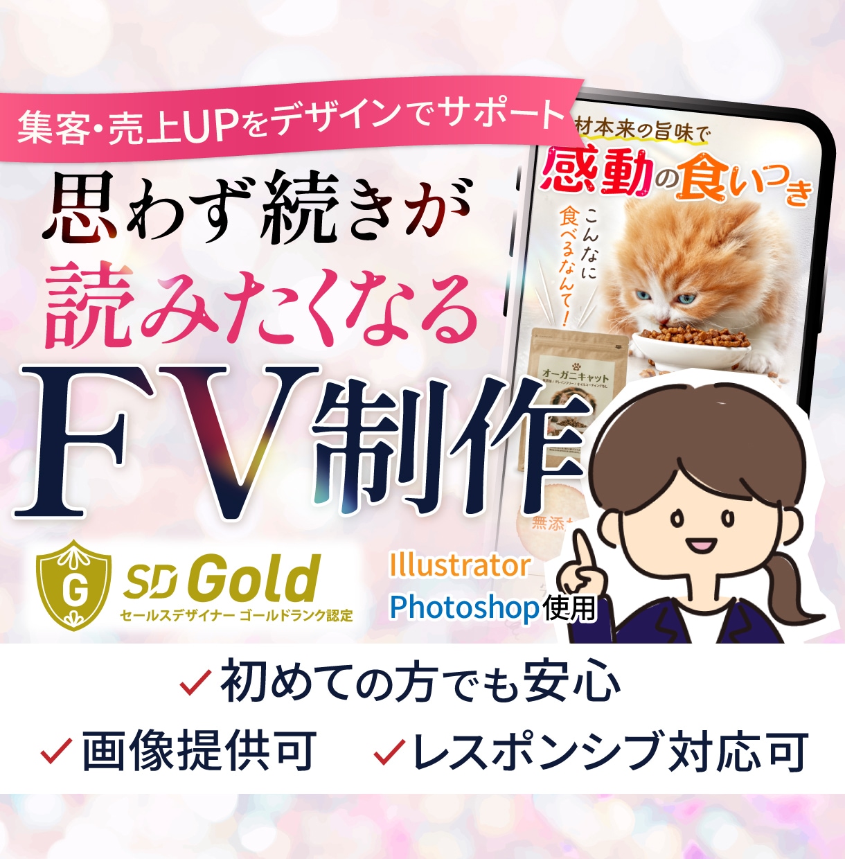 思わず続きが読みたくなるFVを制作します スマホで伝わる・読まれる第一印象に整えます イメージ1