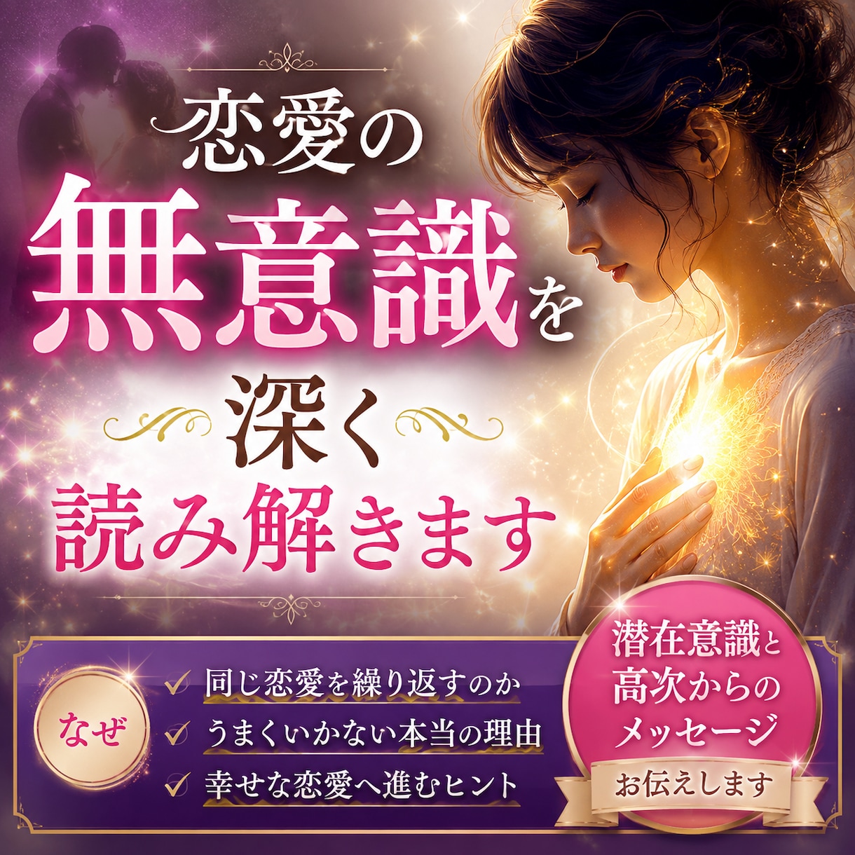 恋愛の無意識を深く読み解きます 潜在意識や思考の癖を読み解き、幸せな恋愛へ導きます イメージ1
