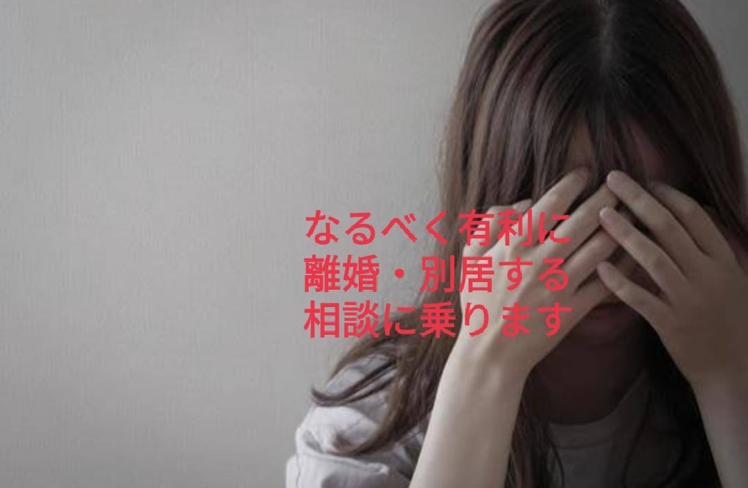 有利に別居・離婚するためのアドバイスをします 離婚経験のあるプロライターが別居・離婚のアドバイスをします イメージ1