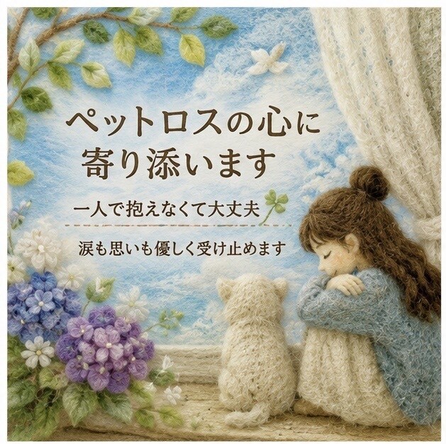 ペットロスの心に寄り添います ひとりで抱えなくて大丈夫*.⋆涙も想いも優しく受け止めます イメージ1