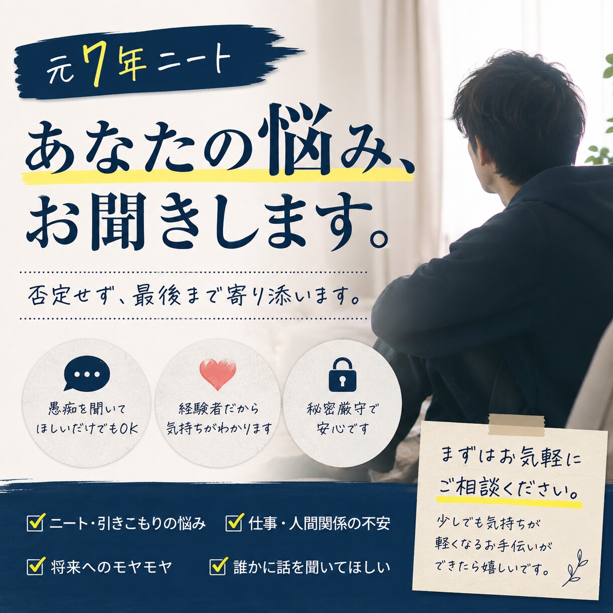 7年間ニートだった僕が、あなたの悩みをお聞きします 正論は言いません。経験者なので、あなたの気持ちに寄り添います イメージ1