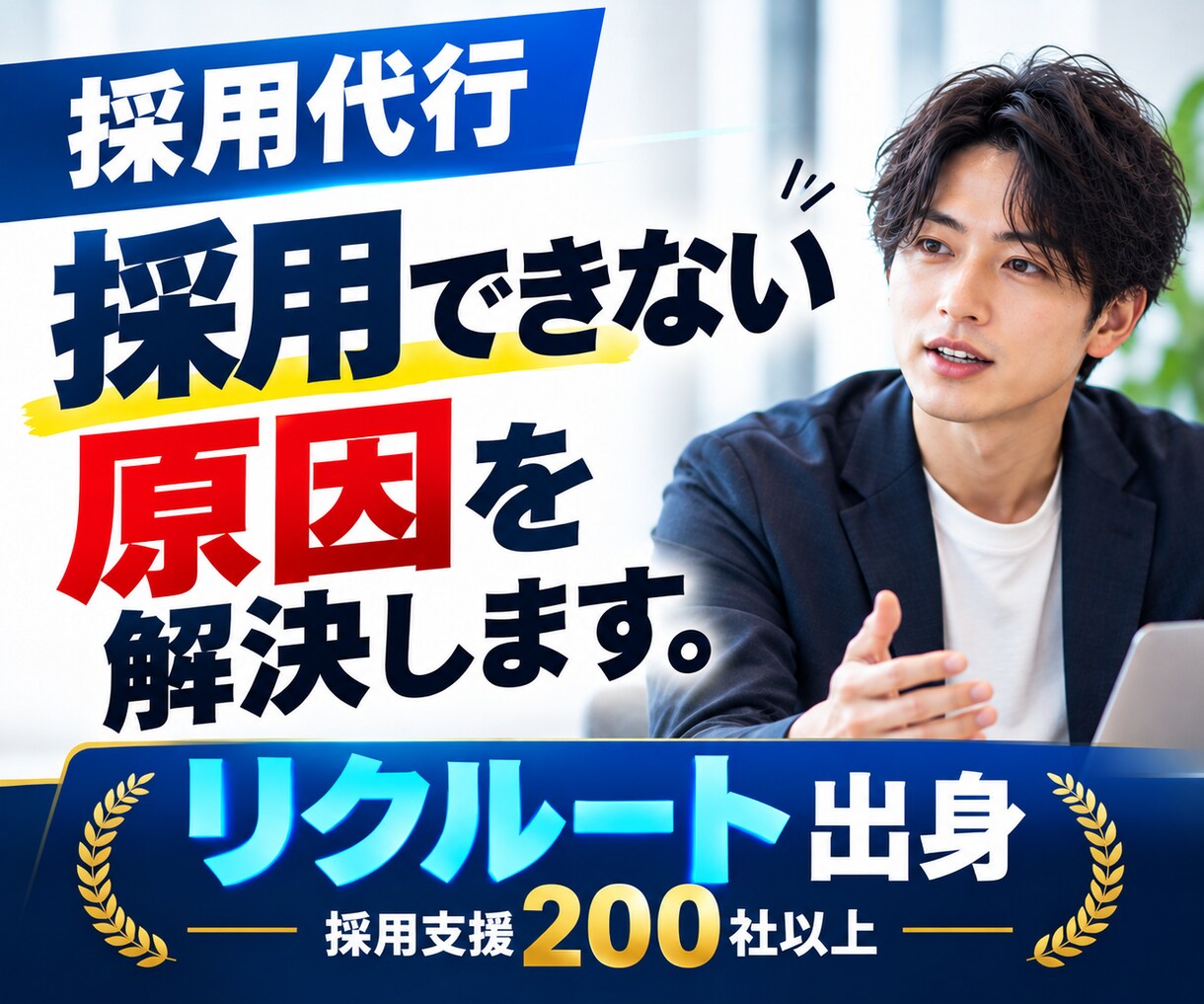 人材採用代行／採用のお悩みをプロが解決します 採用支援200社以上・リクルート出身のプロが対応 イメージ1