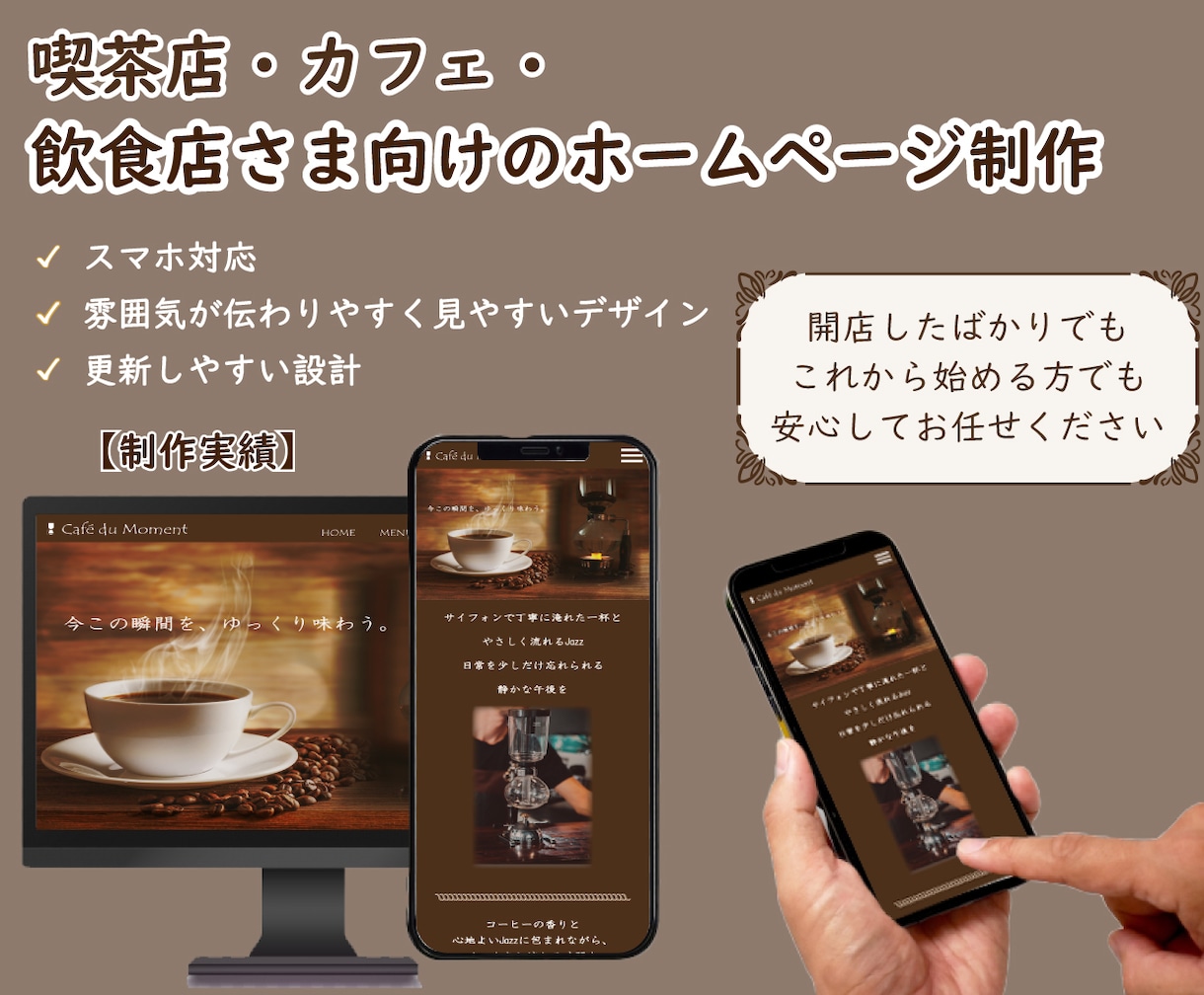 飲食店さま・個人店さま向けにHPを製作します お店の雰囲気が伝わりやすく見やすいサイトを制作いたします イメージ1