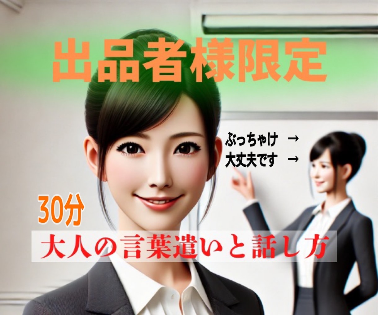 出品者様限定　大人の言葉遣い話し方を共に練習します 一緒に綺麗めな言葉遣いを身に付けて素敵な大人を目指しませんか イメージ1