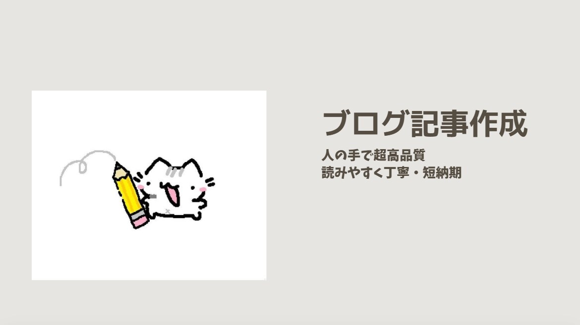 人の手で高品質　SEO記事を安く丁寧に作成します 初心者でも安心して依頼できる丁寧対応が特徴です。 イメージ1