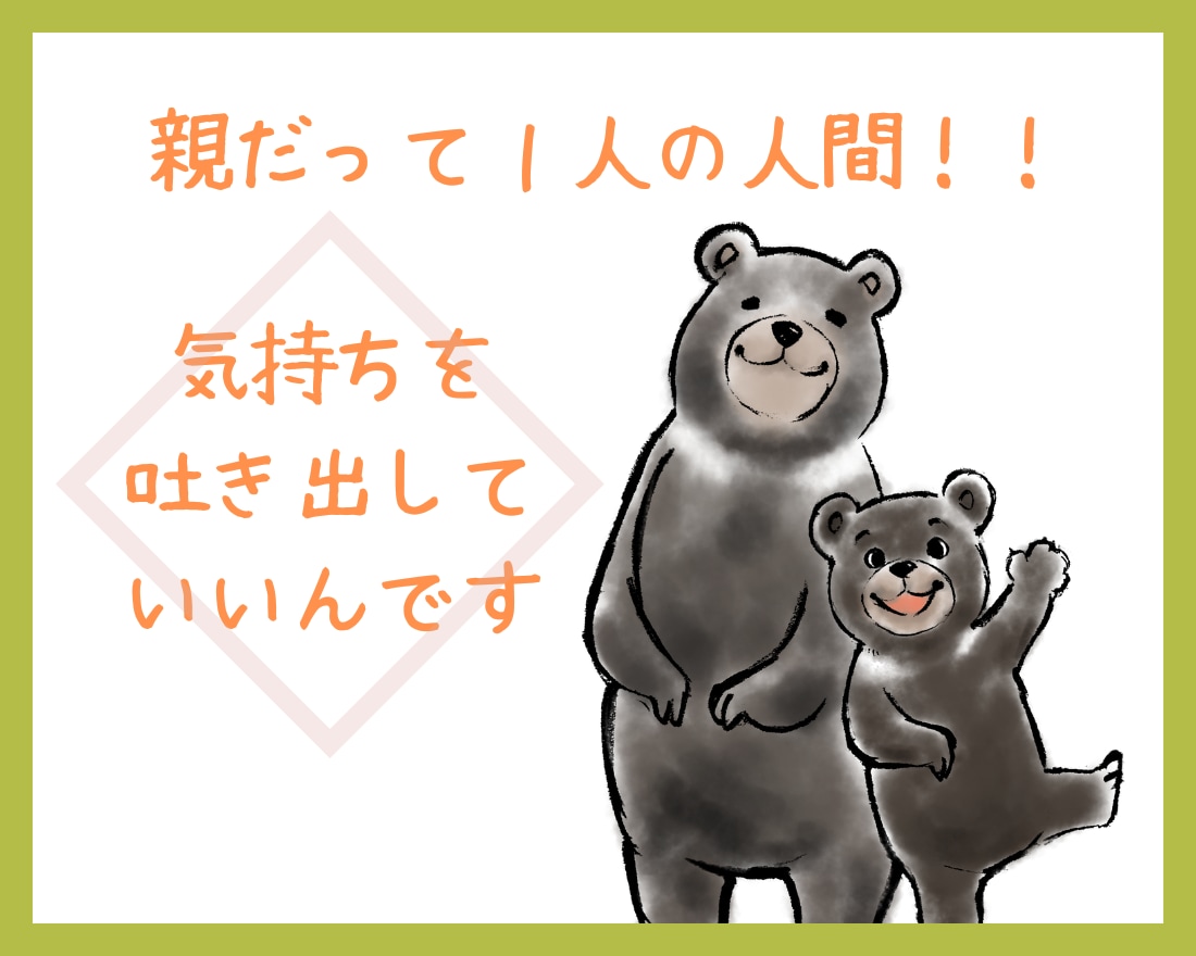 親だって１人の人間！！子育てのアレコレお聞きします 『親だから』って我慢していることありませんか？ イメージ1