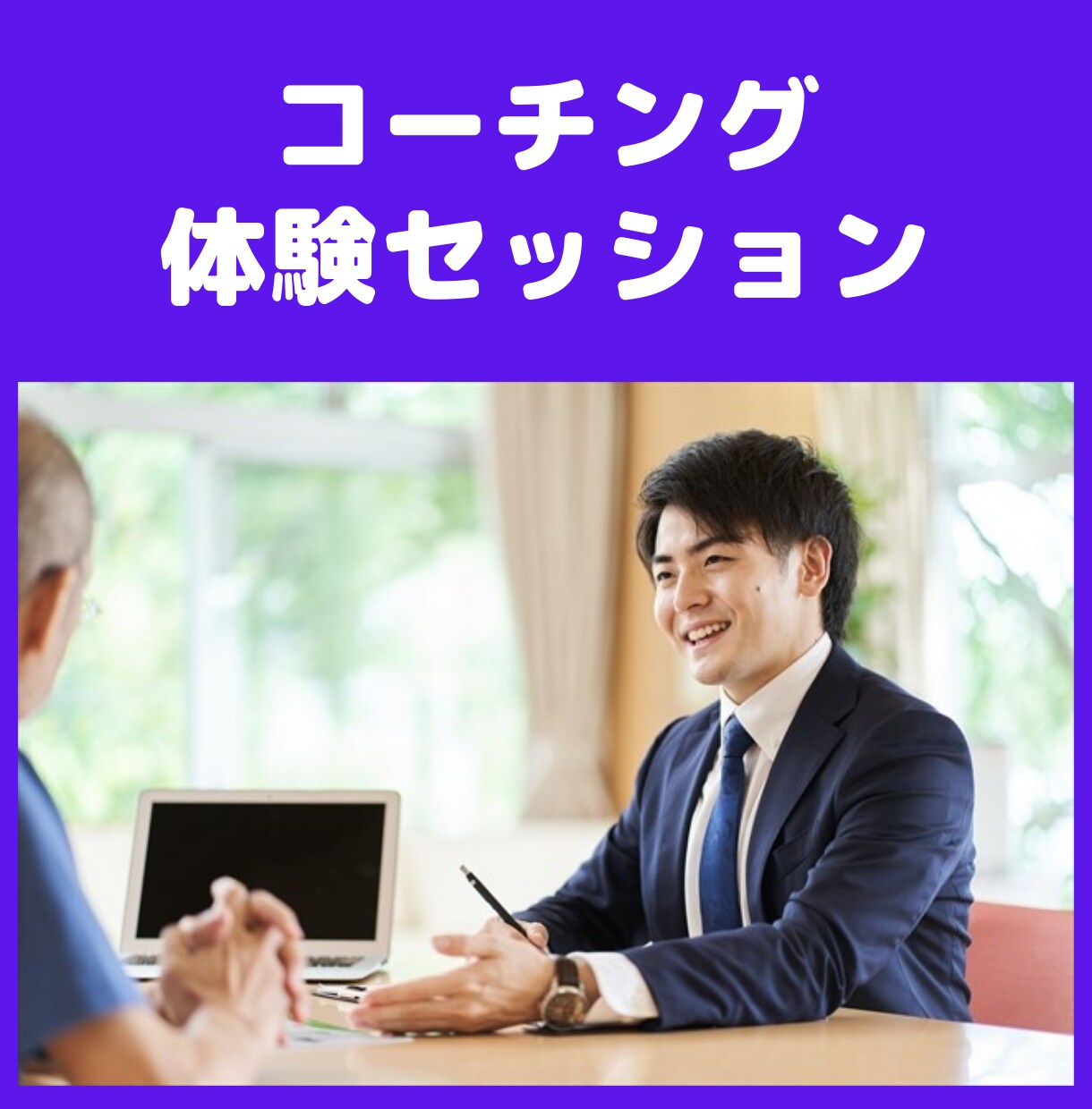 コーチング体験セッションします コーチングって何？からスタートします！ イメージ1