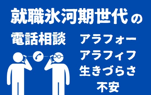 就職氷河期世代当事者のお悩みをお聞きします お仕事の悩みや生きづらさ、社会への不満、なんでもご遠慮なく イメージ1