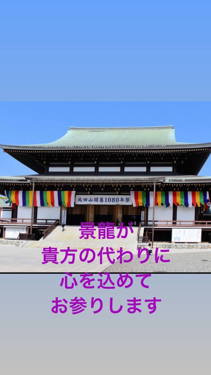 成田山新勝寺にお参りします コロナ禍でいけない貴方の代わりに心を込めてお参り致します イメージ1