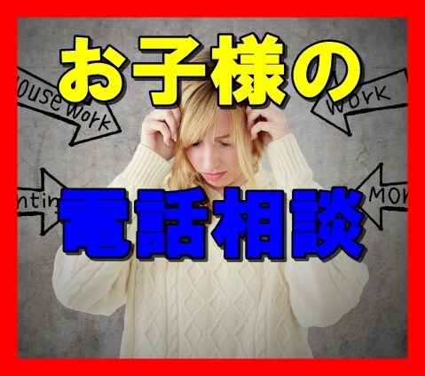 受験・親子関係の悩み何でも相談にのります 長年大学受験の親子関係に関わって来ました。 イメージ2