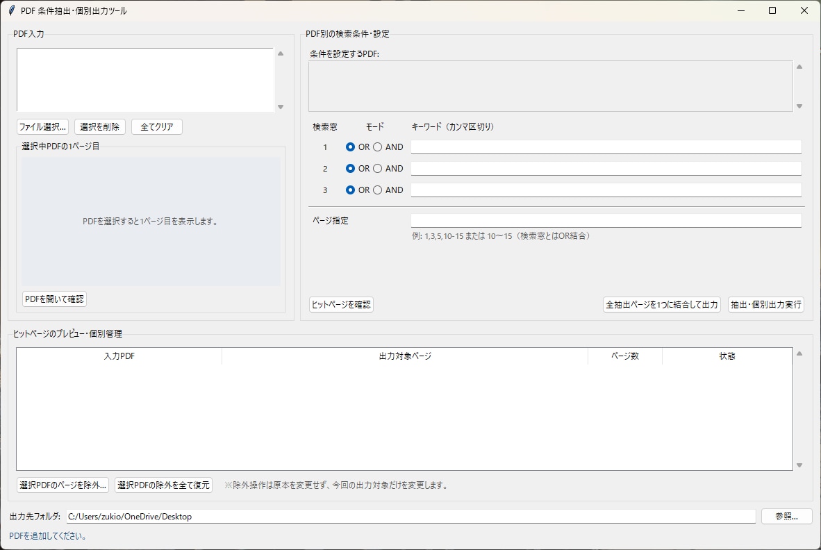 文字検索でPDF抽出・結合するツール作ります 大量のPDFから必要ページを一瞬で抽出！結合・個別出力ツール イメージ1