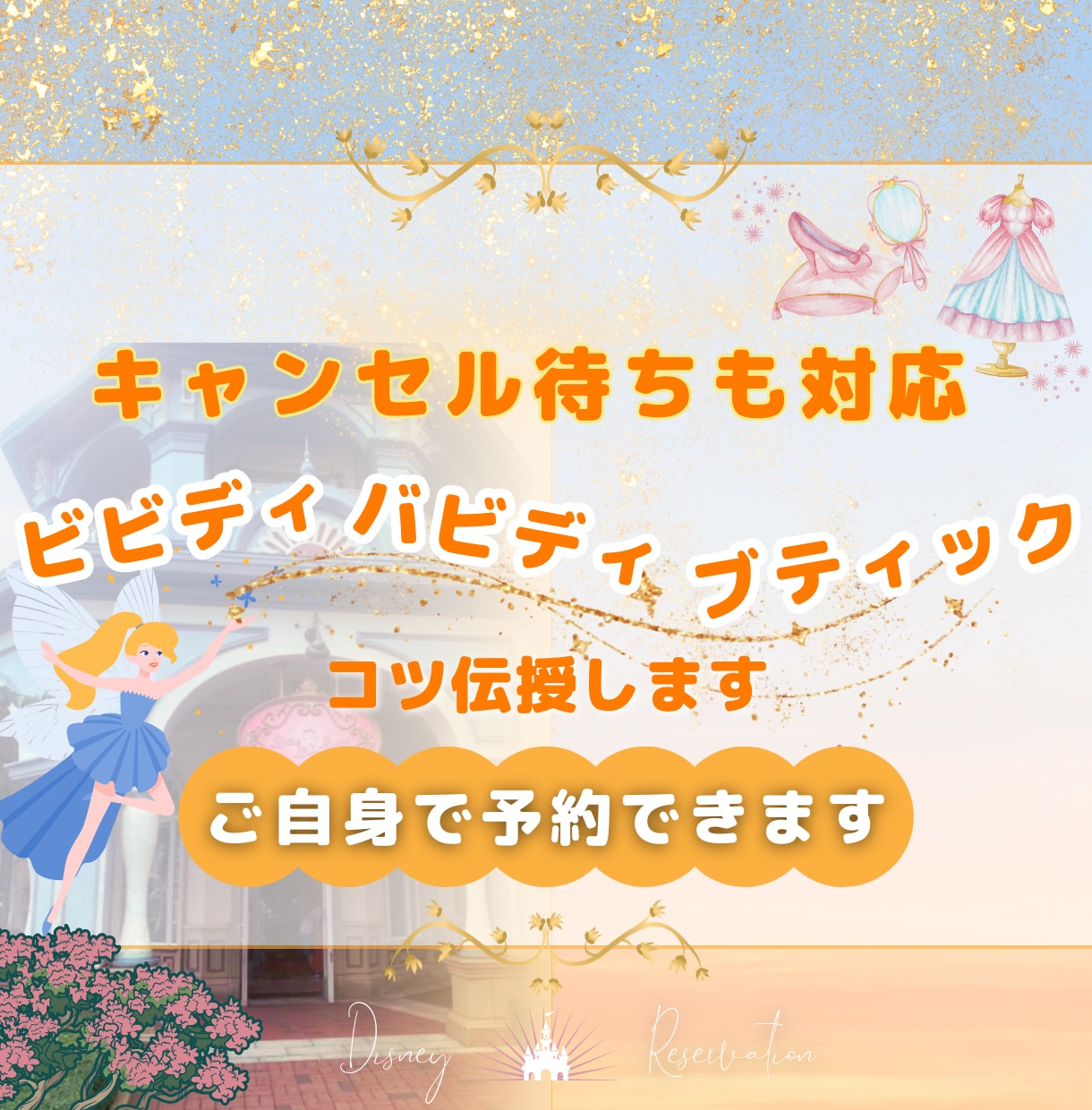 ビビディバビディブティックの予約をサポート致します すぐに満席になる午前中の時間帯もご自身で予約できます イメージ1