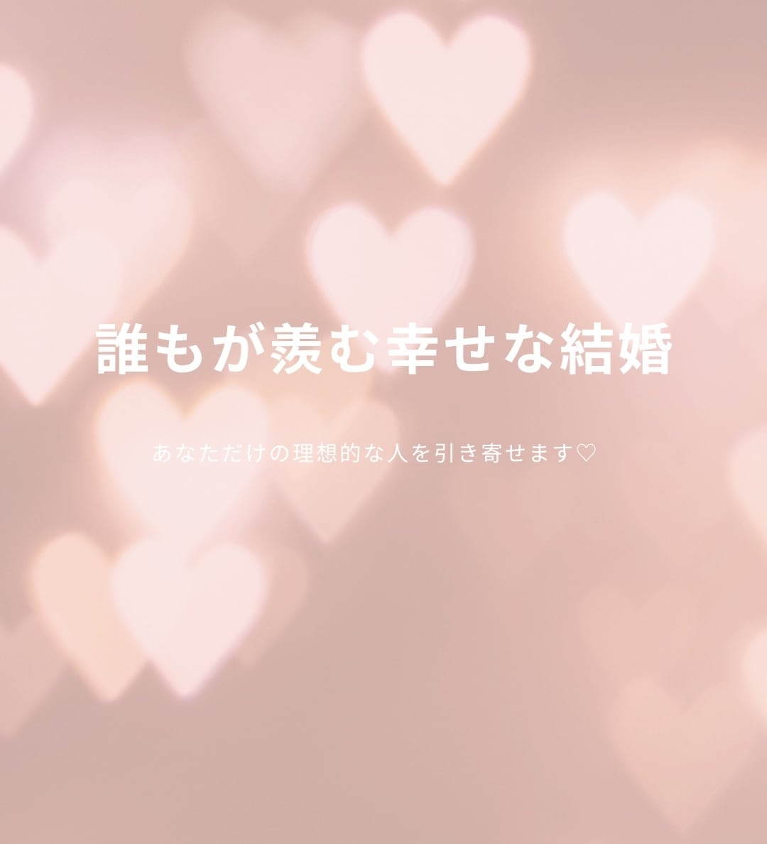 本気の方限定☆理想的な結婚相手を引き寄せます あなただけの《理想的な人》と結婚して幸せになってください♡ イメージ1
