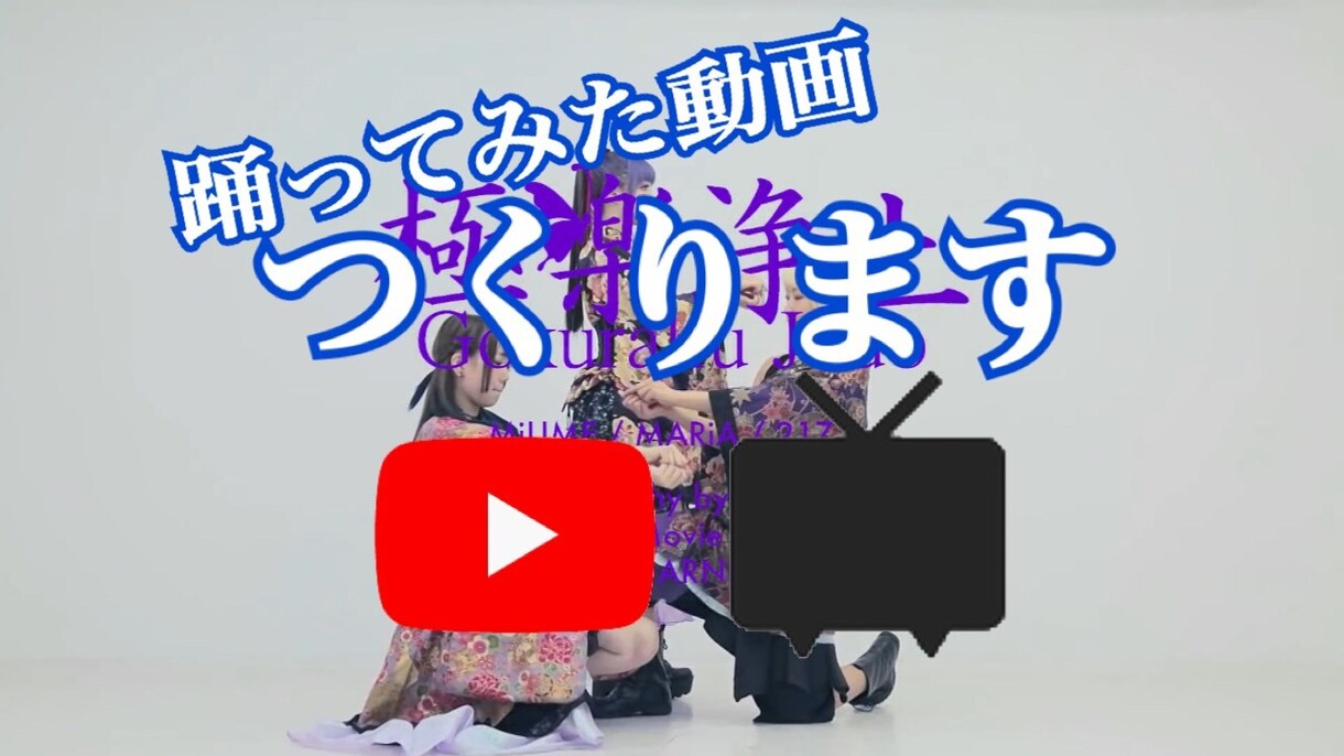 踊り手さん必見！踊ってみたの動画制作お手伝いします 踊ってみたの動画を装飾したい方にオススメです！ イメージ1
