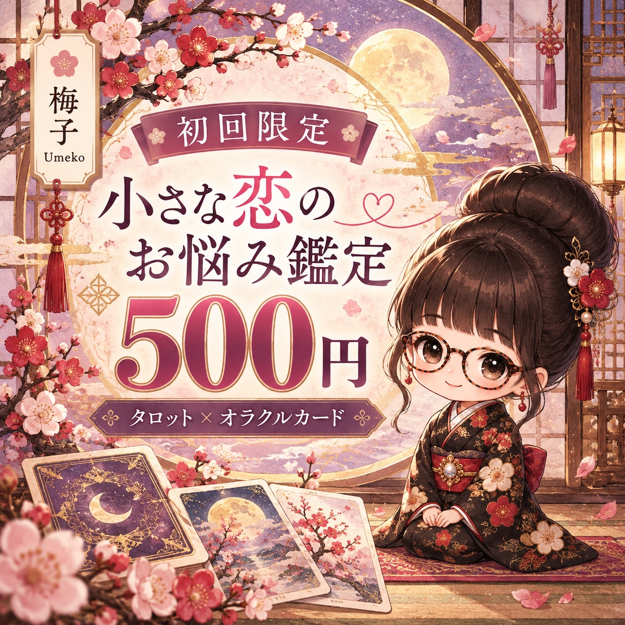 恋のお悩みをタロットで占います はじめてのご縁に。500円で体験する小さな恋の鑑定 イメージ1
