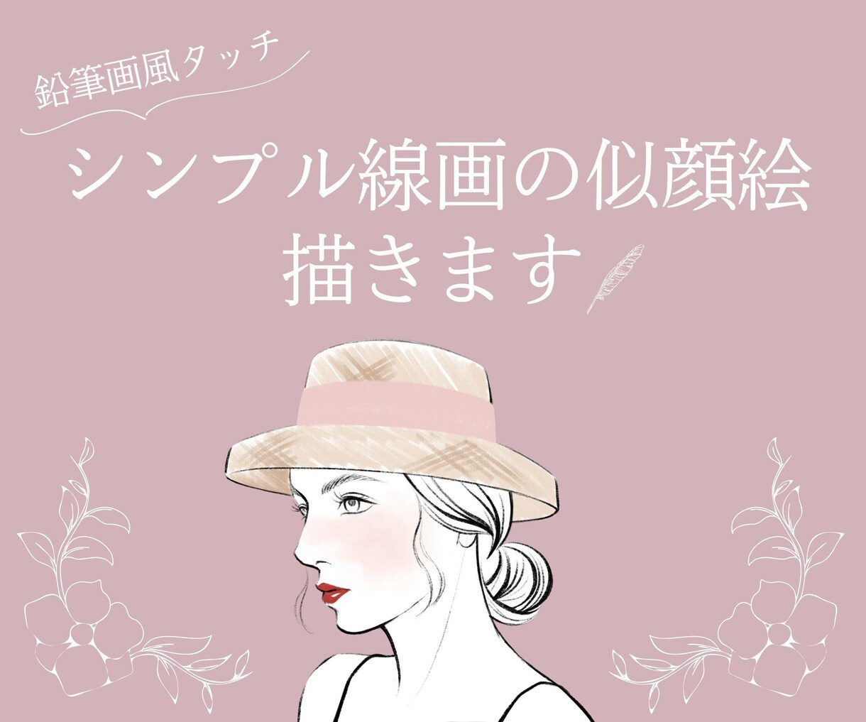 デジタルで鉛筆画風のシンプル似顔絵お作りします キレイめかわいい印象を演出｜SNSのアイコンなどに イメージ1