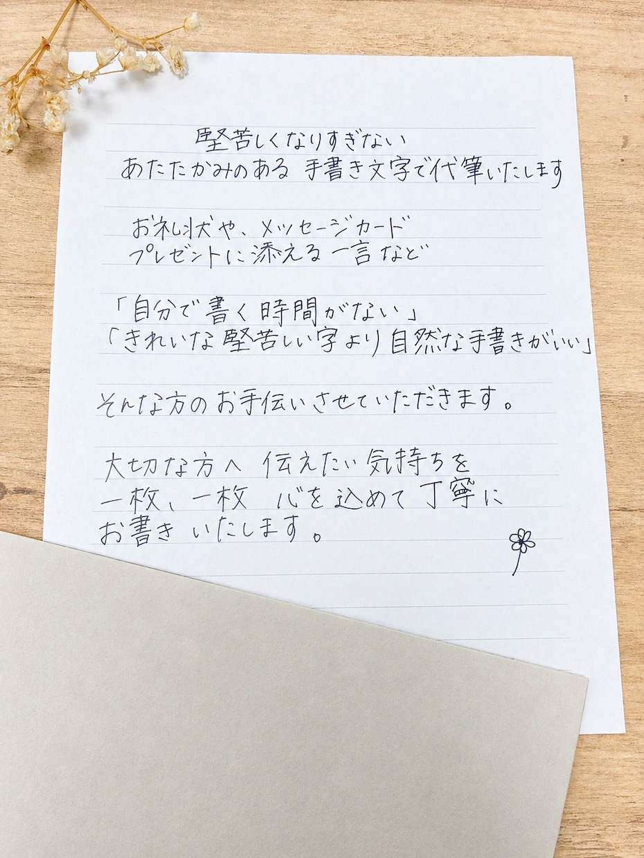 あたたかみのある手書き文字で代筆いたします 心を込めて丁寧にお書きいたします イメージ1