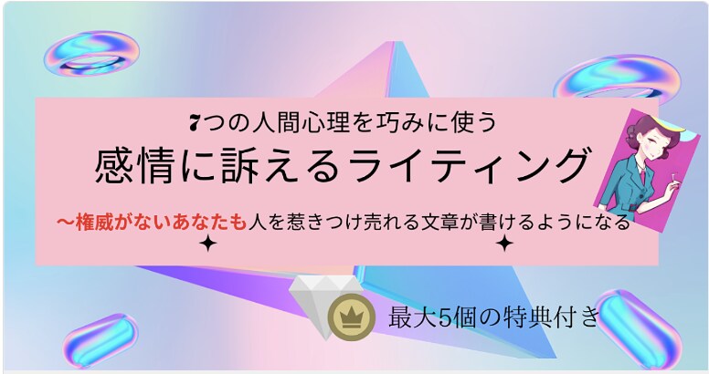 心理を巧みに使う感情に訴えるライティング教えます 権威がないあなたも人を惹きつける文章かけるようになる イメージ1