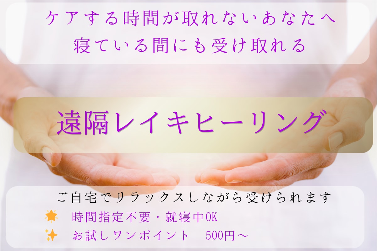 遠隔レイキヒーリングで疲れた心や身体を整えます 気持ちや身体が重い方へ 自分を整える時間をお届けします イメージ1