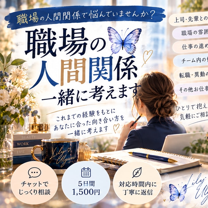 職場で誰にも言えないお悩みをお聞きします 職場・人間関係2回目からは「続き、聞いてくれない？」でOK！ イメージ1