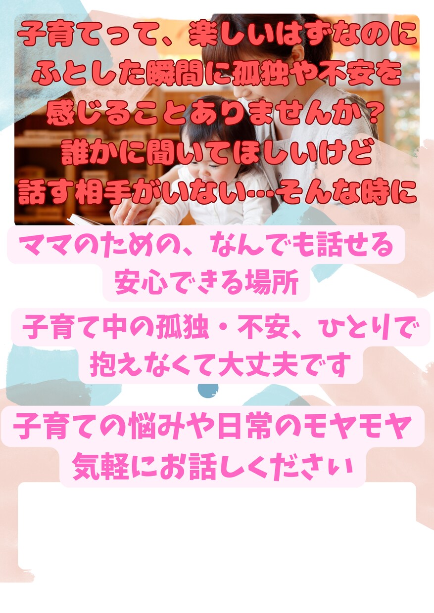 ママのための、なんでも話せる安心の場を作ります 話すだけで心が少し軽くなる時間 イメージ1