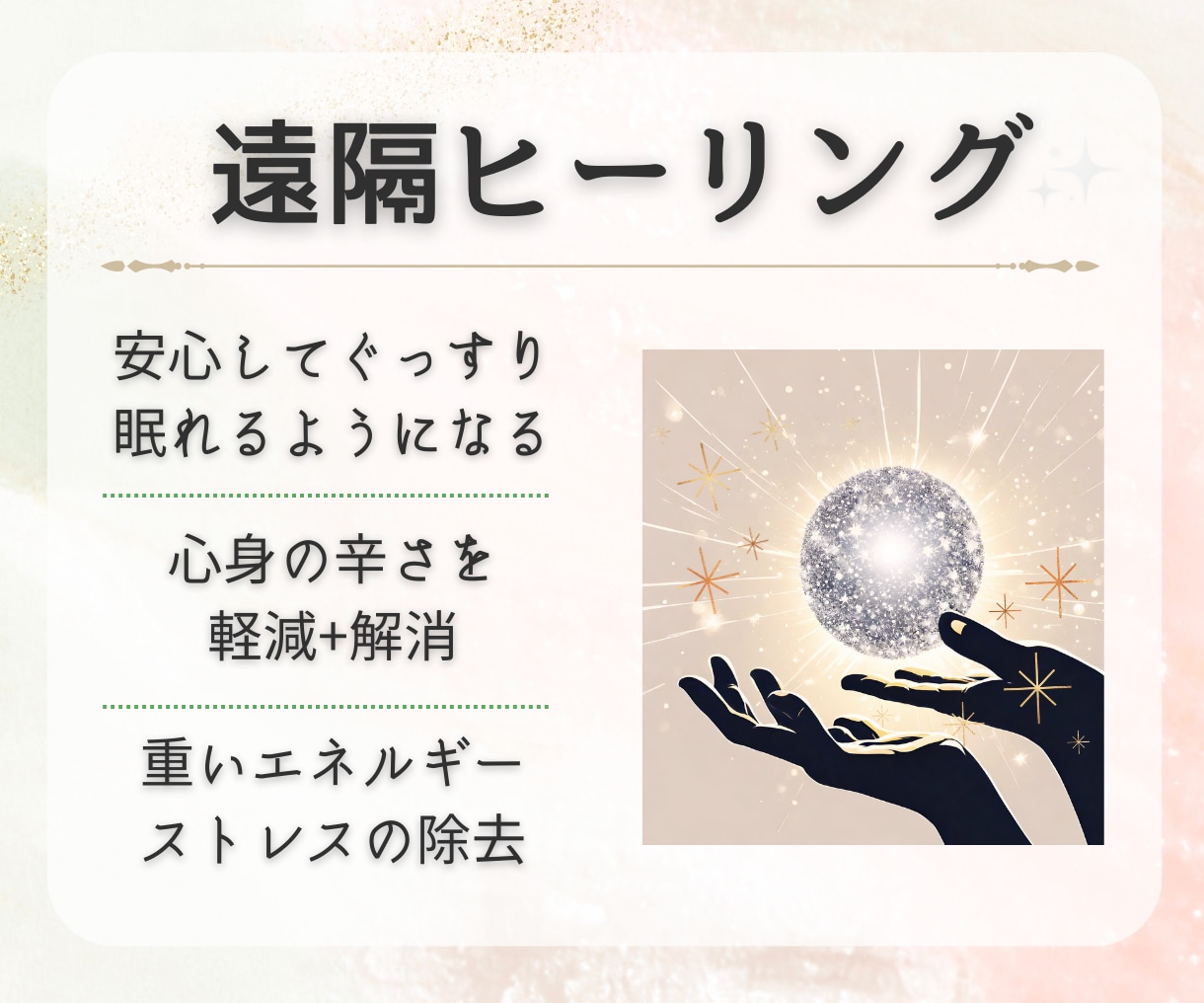 赤ちゃんも可能な安心・安全のヒーリングを届けます 癒しと調整/あなた本来の輝きを、遠隔ヒーリングで取り戻す イメージ1