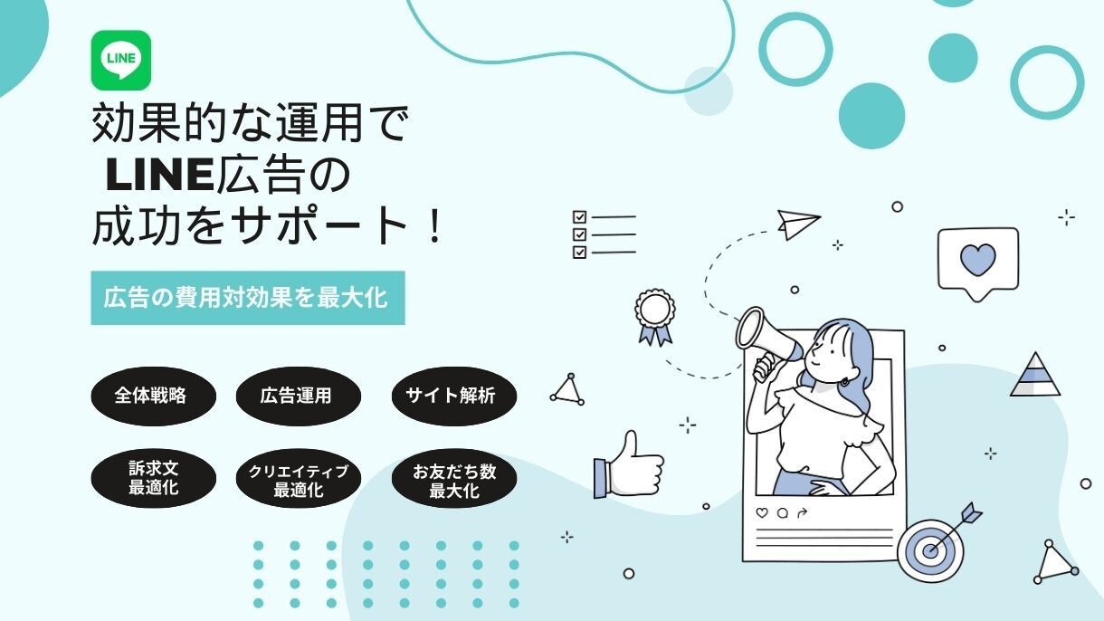 LINE広告の費用対効果を最大化させます 効果的な運用でWEB広告の成功をサポート！ イメージ1