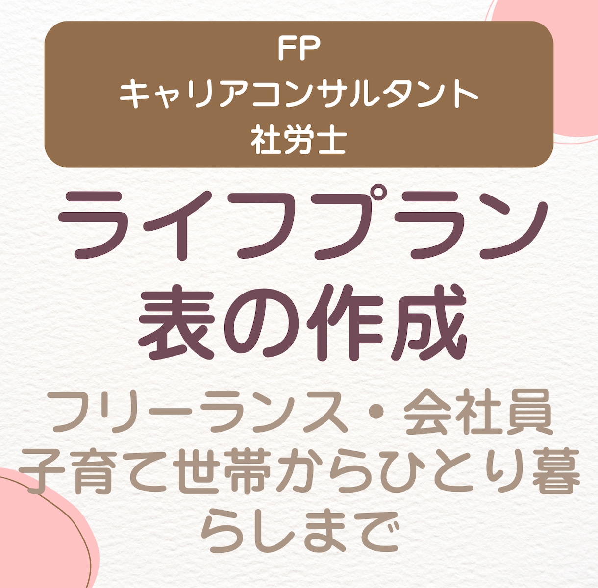 実績あり♪ライフプラン表の作成します 子育て世帯から同性パートナーまで幅広く対応 イメージ1